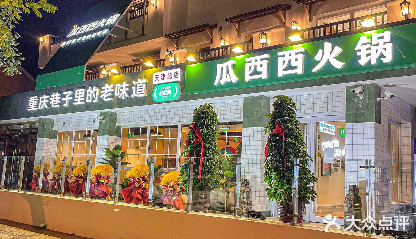 天津一家有趣的重庆老火锅！嘎嘎香！
