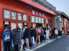 -秋栗香(地安门店)