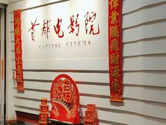 -首都电影院(金融街店 杜比全景声)