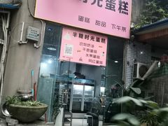 门面-艾加柒克蛋糕茶歇甜品台(春熙路店)