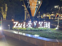 -美兰湖景区