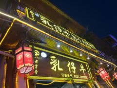 -乳仔牛牦牛汤锅 烤羊排(松潘古城店)