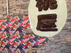 -桃屋日本料理(清华科技园店)