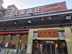 门面-大秦面庄(青松路店)