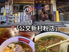 -矮子粉店1985·长沙米粉(湘春路店)