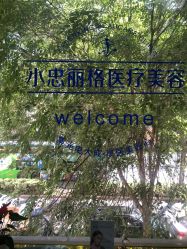点击看大图 -小忠丽格医美
