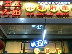 门面-钢管厂五区小郡肝串串香(奥克斯广场锦城万达店)