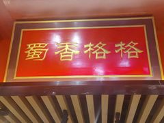 -蜀香格格•剁椒鱼头(龙西店)