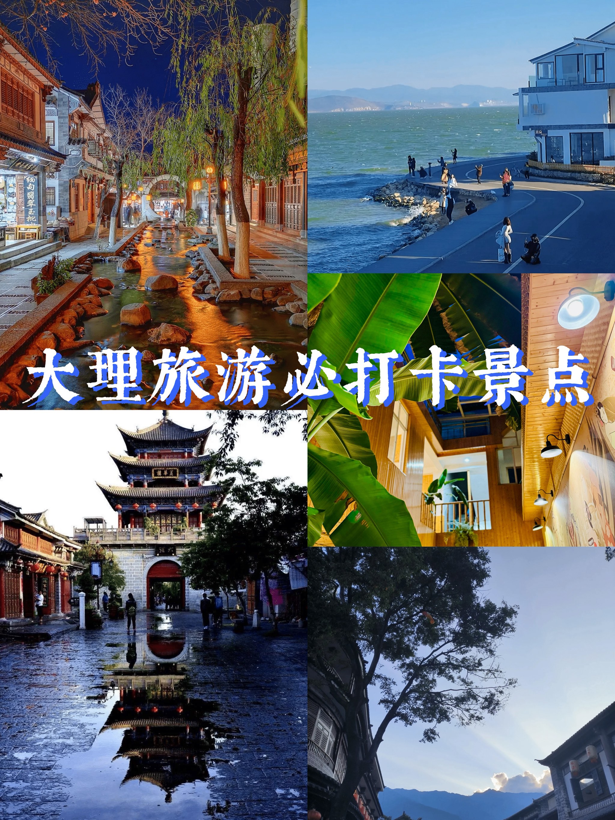 大理旅游景点排名图片