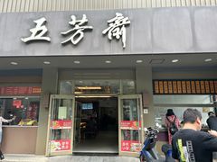 -五芳斋(中山大道总店)