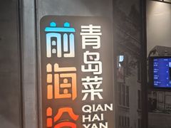 -前海沿·青岛菜(五四广场永旺店)