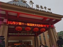 -咸宁万豪温泉谷度假区