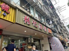-张记汤馆(嫩江路店)