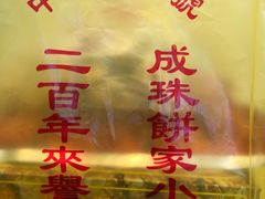 -成珠小凤饼(南华中路店)