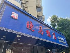 -晓马鸭店(新芜路店)