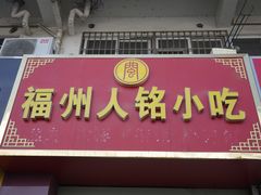-福州人铭小吃