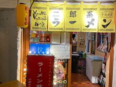 -拉面莊夢語＆中华料理八椿