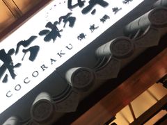 -粉粉乐鲷鱼烧(美罗城店)