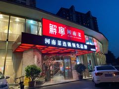 门面-解家河南菜(商鼎路店)