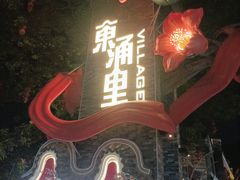 -东涌水乡风情街