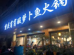 门面-肖肖酸萝卜鱼火锅(总店)