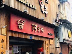 门面-阿吉仔(大元路店)