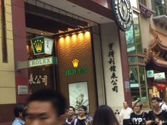 -亨得利钟表商店