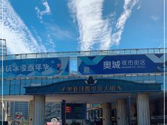 -时代奥城商业广场