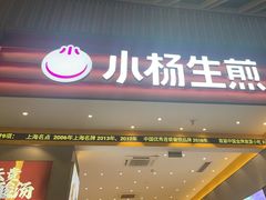 -小杨生煎(深圳岗厦北店)
