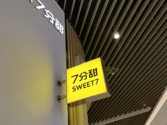 -7分甜(苏州中心店)