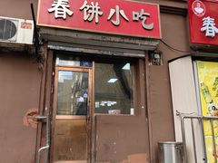 -春饼小吃(钱塘街店)