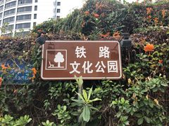 -铁路文化公园