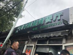 门面-同来顺烧烤餐厅(哈尔滨道店)