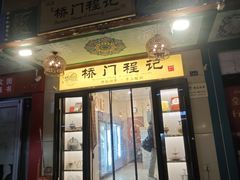 -桥门程记(兰州南关夜市店)