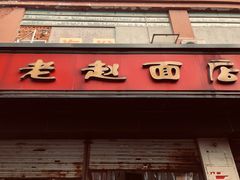 门面-老赵面店(大西路店)