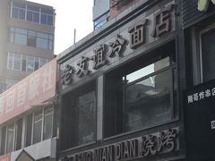门面-老友谊冷面店(苏家屯店)