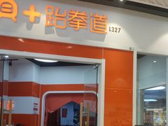 -贝+跆拳道(新天地道馆)