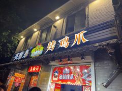-芙蓉泉·烤鸡爪(芙蓉街店)