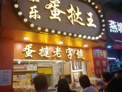 门面-嘉乐蛋挞王(文明分店)