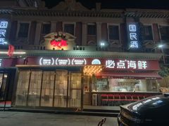 -必点海鲜·海肠捞饭·鲅鱼水饺(滨江道店)