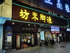 门面-渔乡米坊·岭南传统小吃专门店(天河龙口西店)