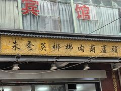 -朱秀英梆梆肉葫芦头(琉璃街店)