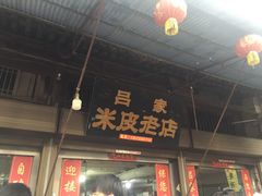 门面-吕家米皮