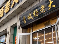 -杨老大焙子月饼干货(宽巷子民族美食街店)
