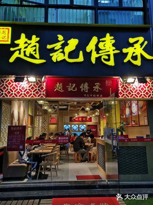 赵记传承(广州越秀五羊新城店)门面图片