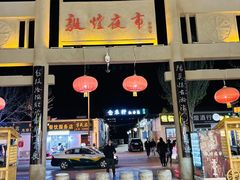 -敦煌夜市