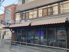 -小乾杯串店•16年沈阳烧烤(文安路店)