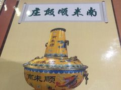 -南来顺饭庄·清真(南菜园店)