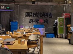 -熙成烧烤(白塔岭店)
