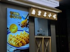 -老新隆牛肉锅贴(新街口店)